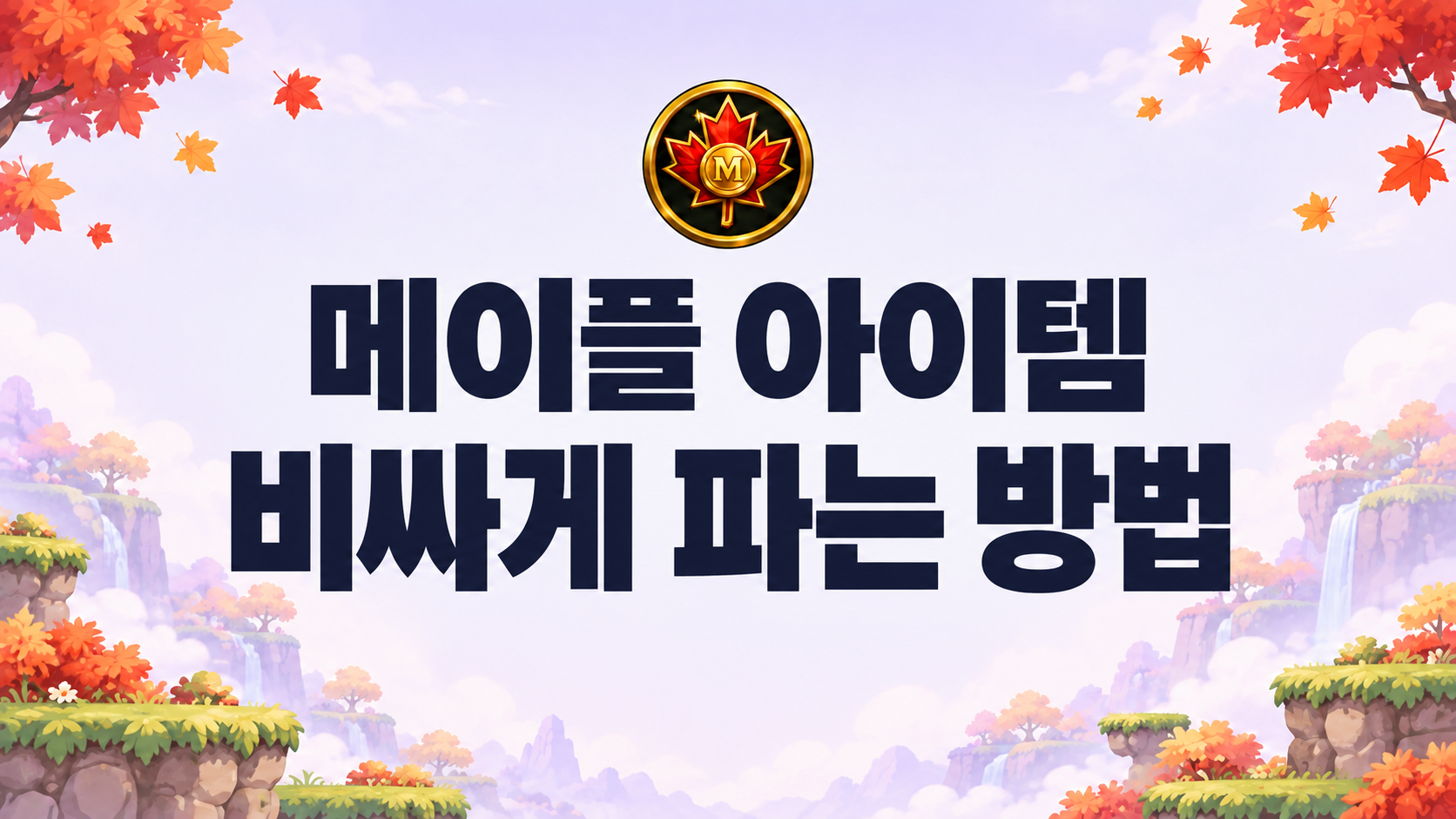 메이플 아이템 비싸게 파는 방법 이미지