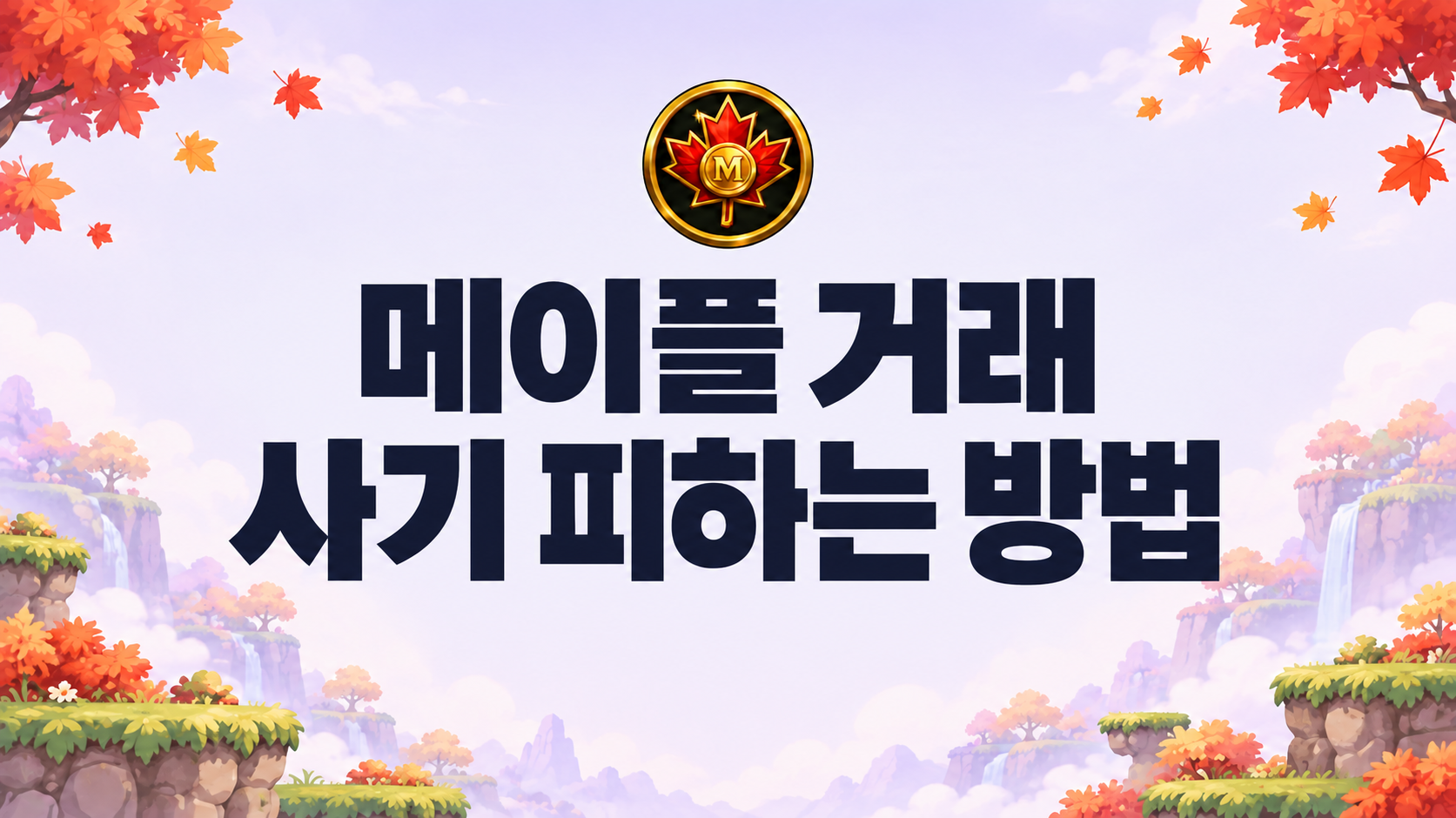 메이플 거래 사기 피하는 방법 이미지