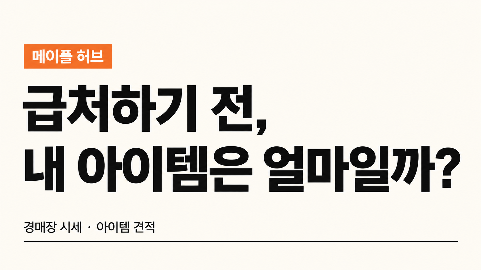 메이플 급처템, 얼마에 팔아야 할까? 경매장 시세와 아이템 견적 보는 법 이미지