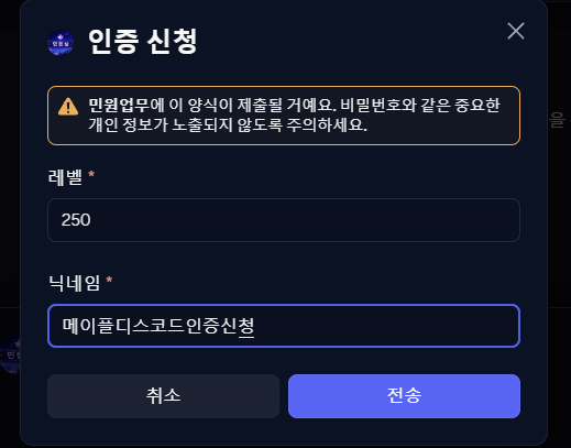 레벨과 닉네임을 입력하는 디스코드 인증 신청 창