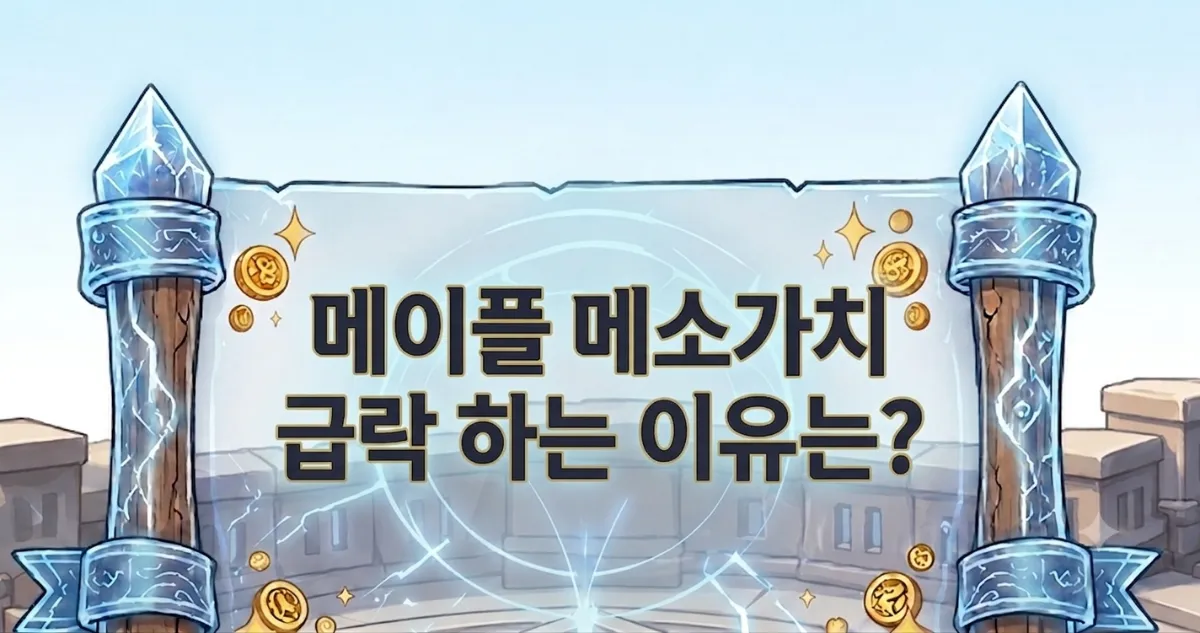 ## 메이플 본서버 메소 시세, 지금 이 순간에도 내리고 있어요