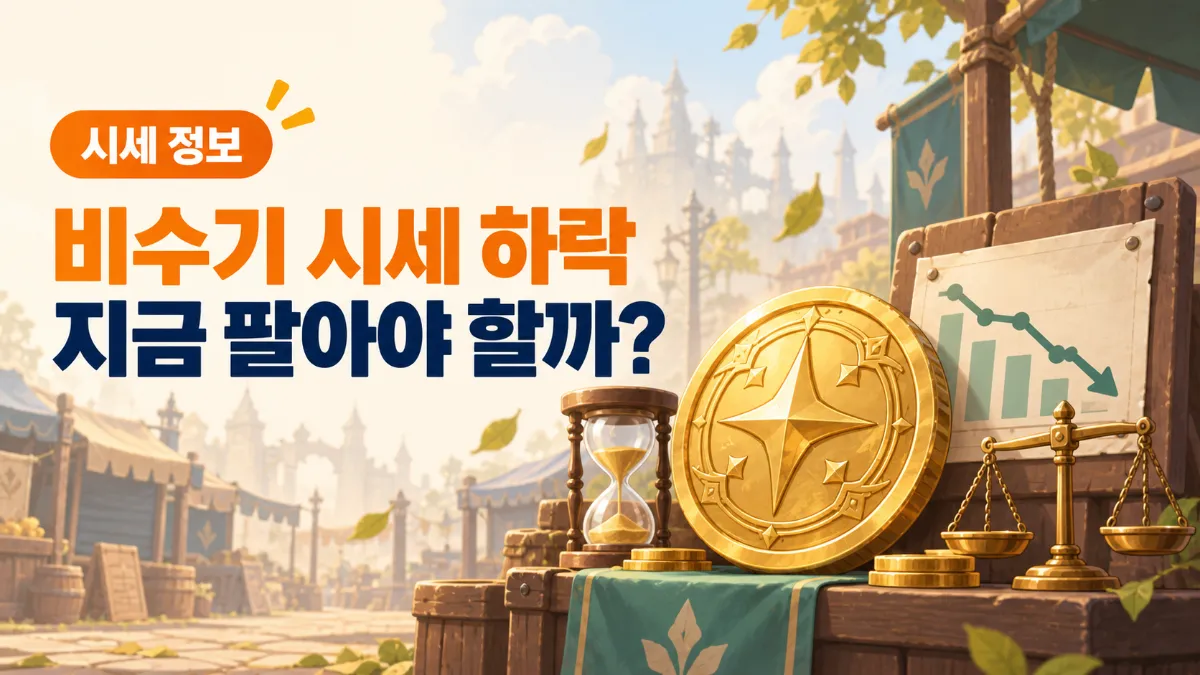 메이플 비수기 시세 하락, 지금 팔아야 유리할까요?