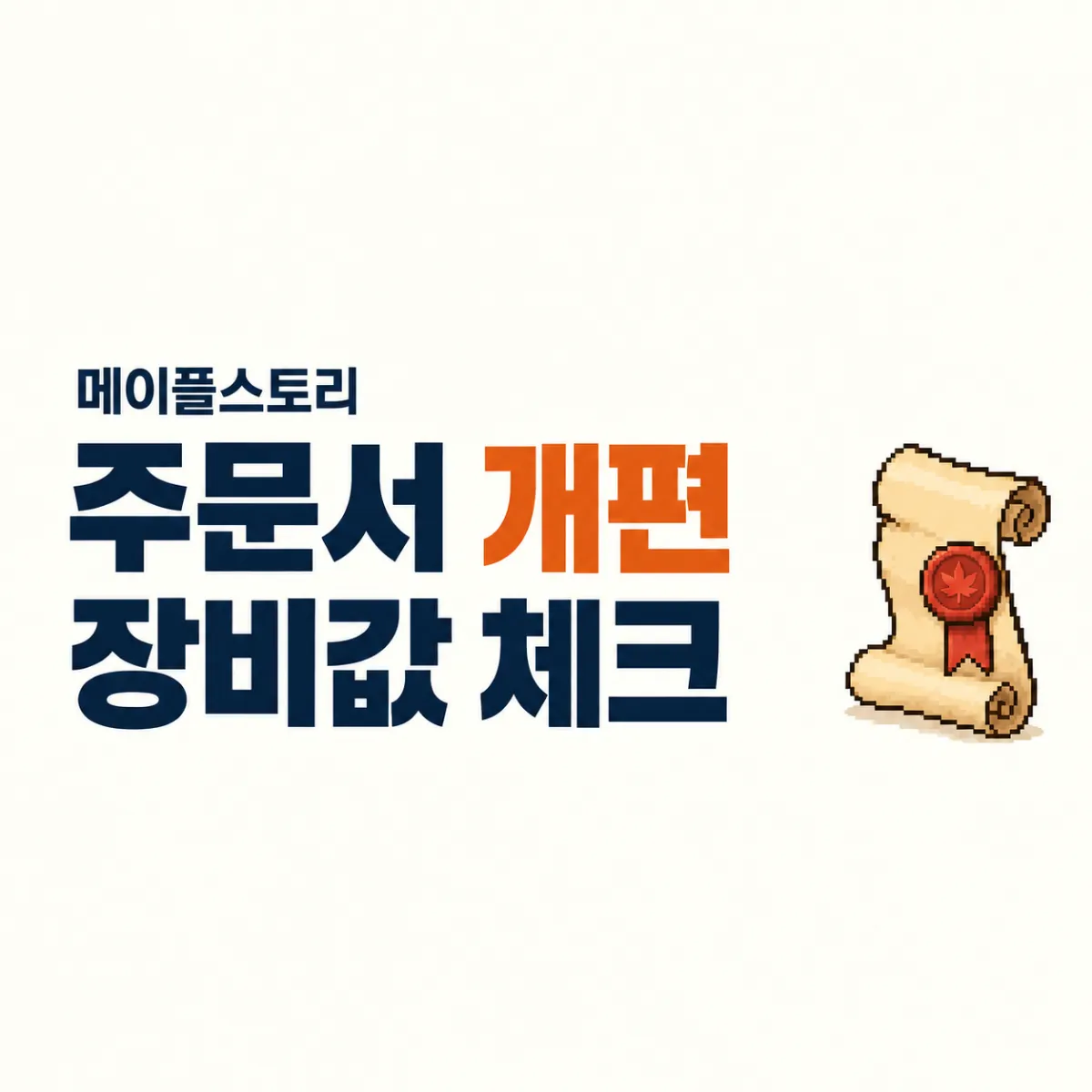메이플 주문서 개편, 장비 거래 전 확인할 5가지
