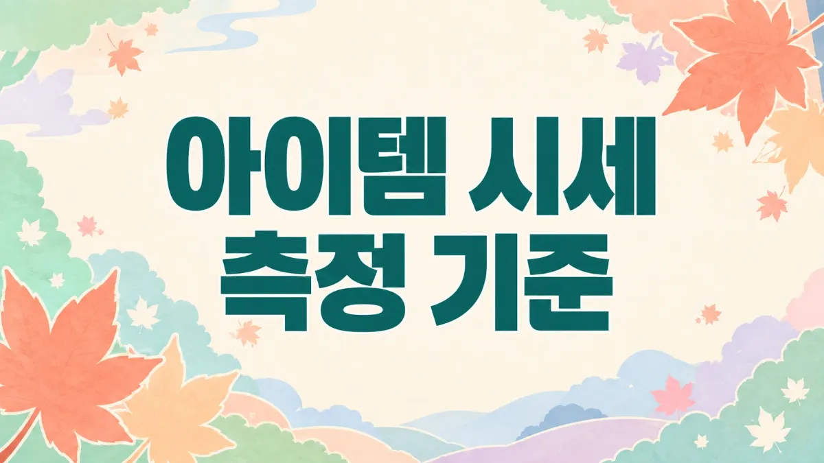 아이템 시세 측정 기준