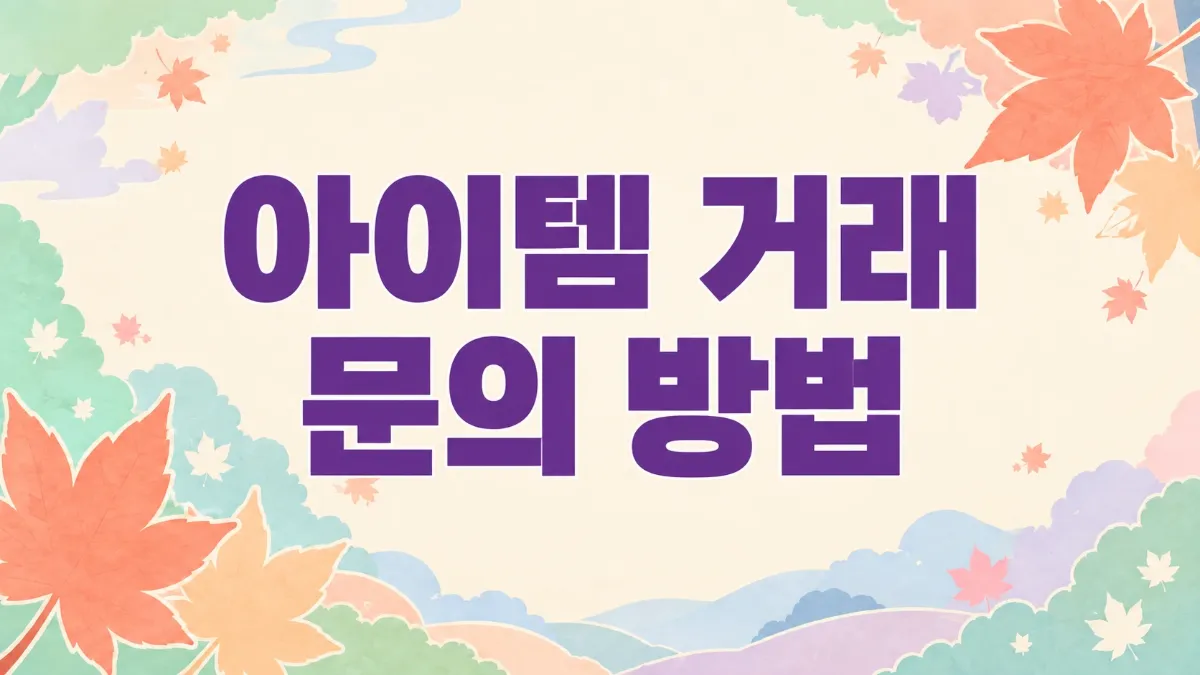 아이템 거래 문의 방법