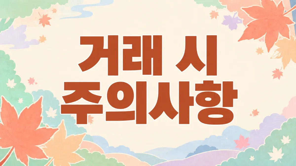 거래 시 주의사항