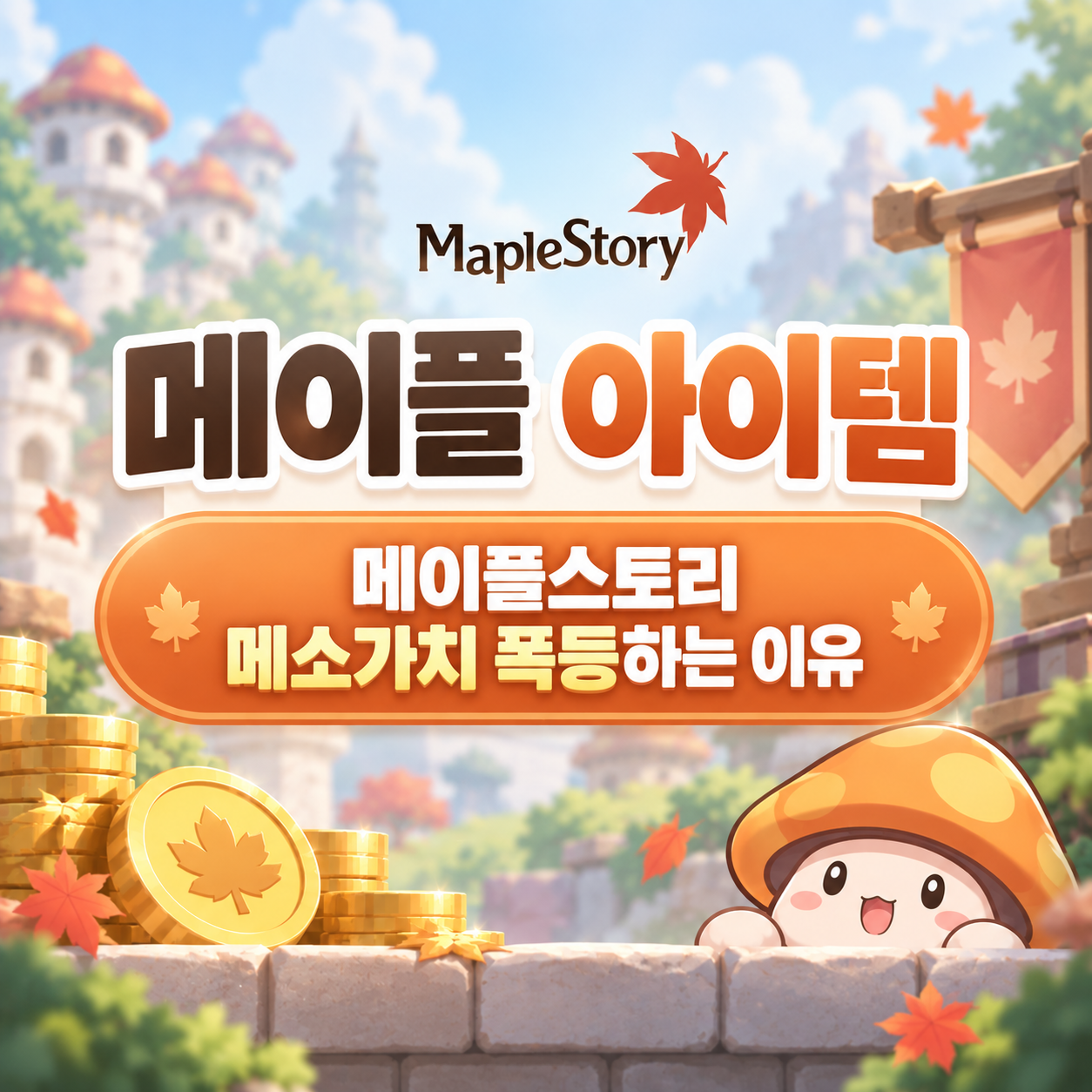메소 가치 상승