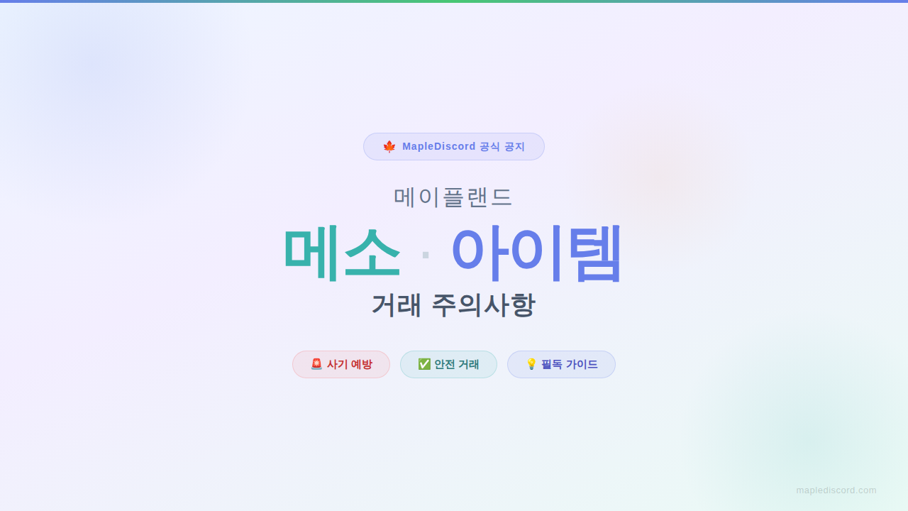 메이플랜드 메소·아이템 거래 주의사항 총정리