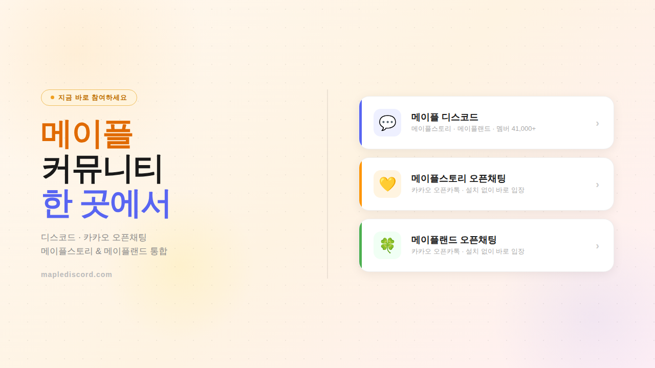 📢 메이플 오픈카톡 & 디스코드 채널 안내