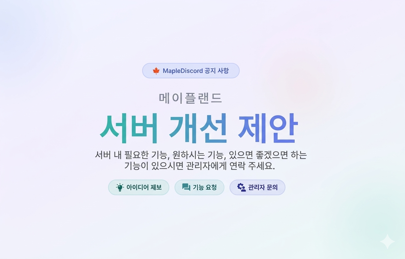 더 나은 서비스를 위한 '서버 개선 및 기능 제안'을 받습니다.