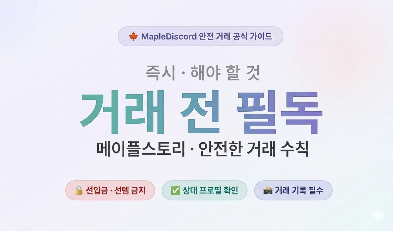 🍁 메이플 통합 거래방 안전 가이드 🍁