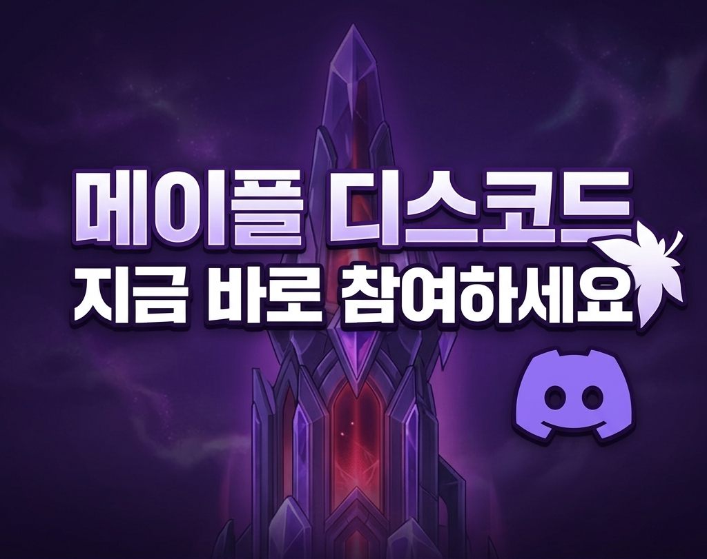 5만 명 메이플 디스코드는 어떤 곳인가요? 거래·파티·봇까지 한 곳에서