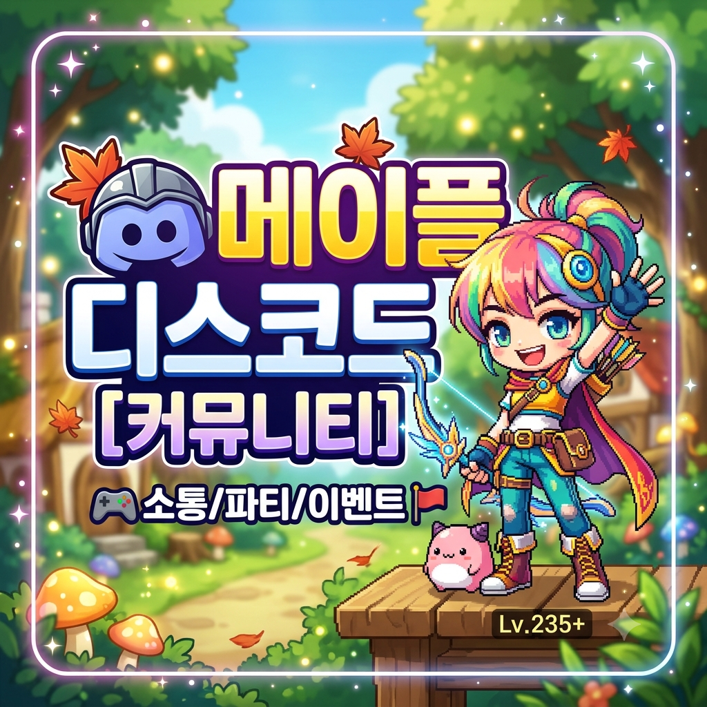 # 메이플스토리 디스코드 유저라면 여기로! 🍁