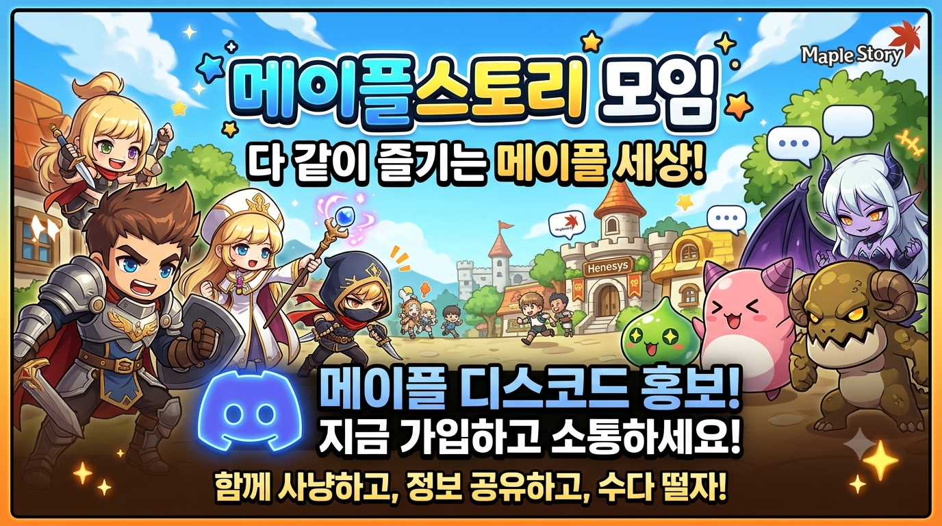 메이플스토리 디스코드 서버 추천, 메이플디스코드는 어떤 곳인가요?