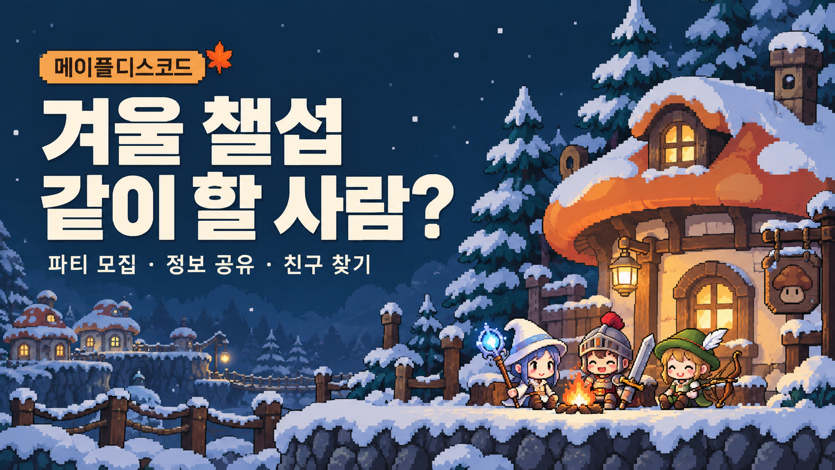 메이플 디스코드 서버 추천, 겨울 챌섭 동료는 메이플디스코드에서