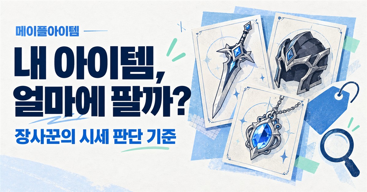 메이플스토리 아이템 장사, 장사꾼은 어떤 기준으로 가격을 볼까?