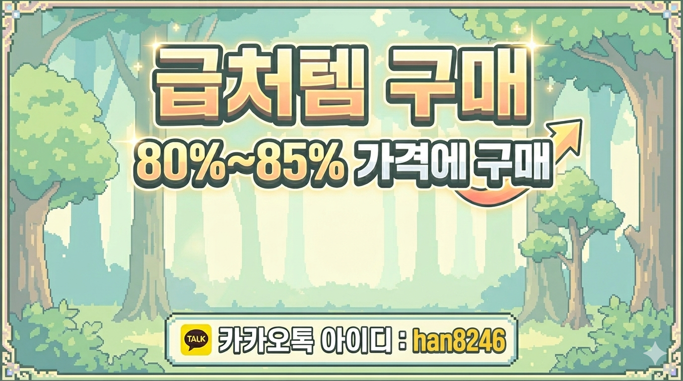 메이플 접고 메이플 플래닛 하자! (급처템 판매는 여기서)