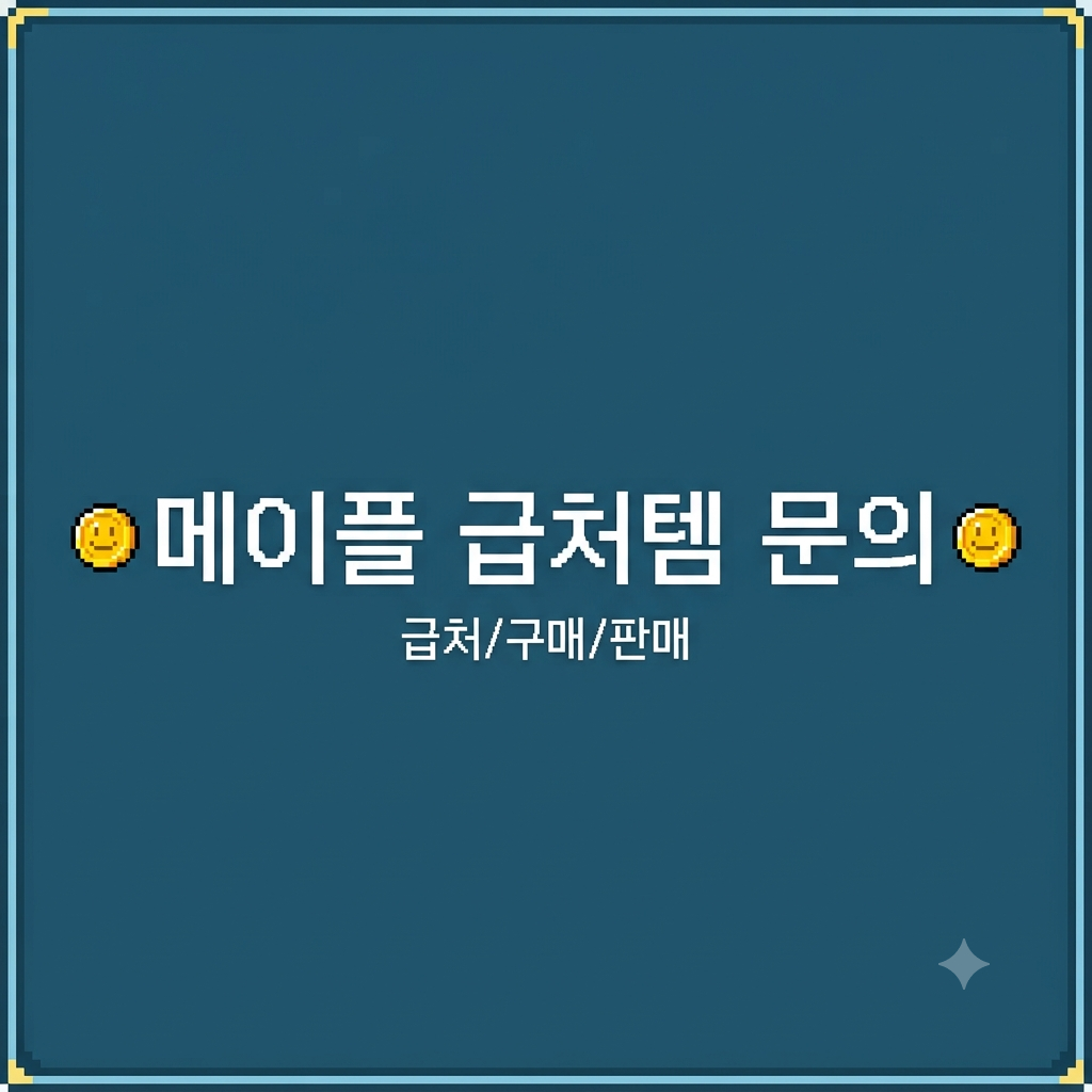 메이플 급처템 구매 대상은 어디까지인가요