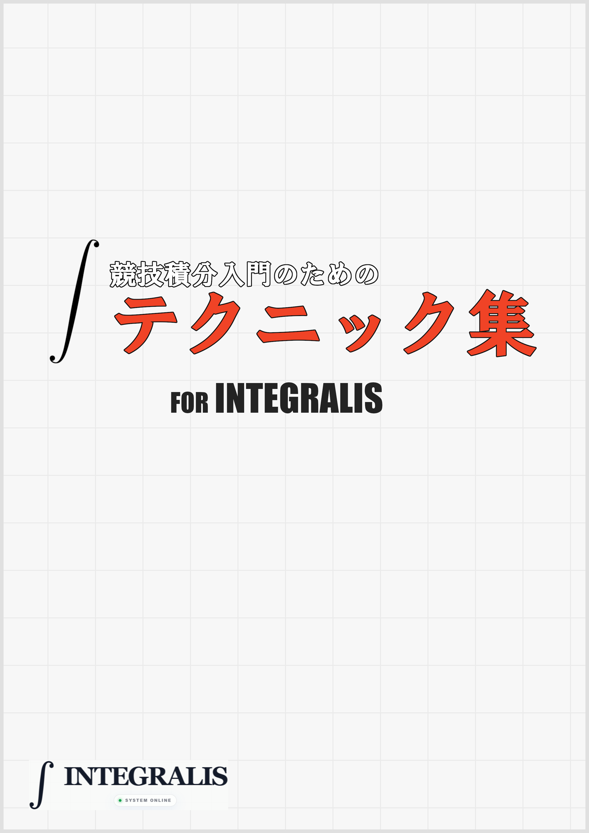 競技積分入門のためのテクニック集【FOR INTEGRALIS】の表紙