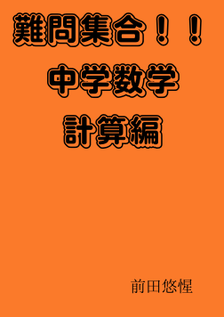 難問　集合！！中学数学(計算編)の表紙