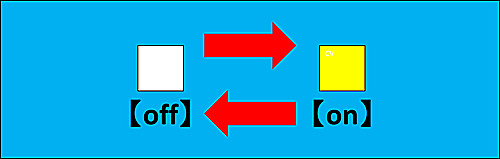 オンオフ説明図