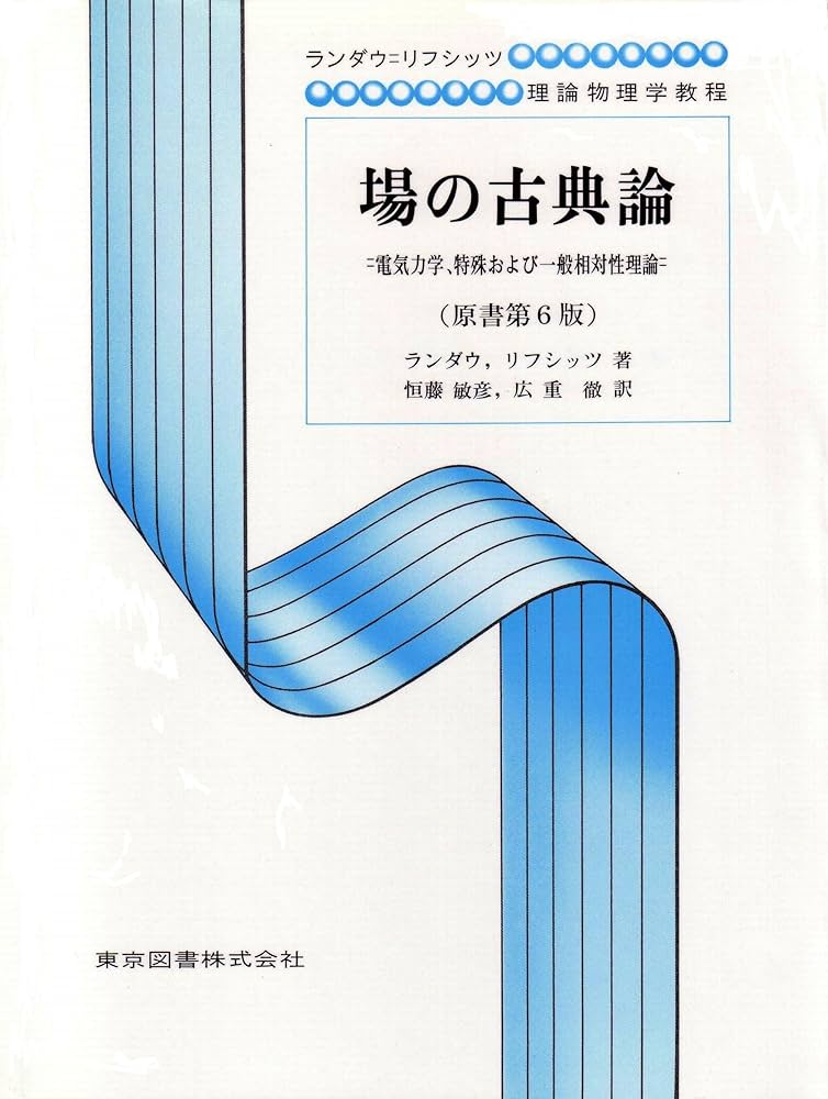 [場の古典論](https://www.amazon.co.jp/場の古典論―電気力学-特殊および一般相対性理論-ランダウ-リフシッツ理論物理学教程-エリ・ランダウ/dp/448901161X)