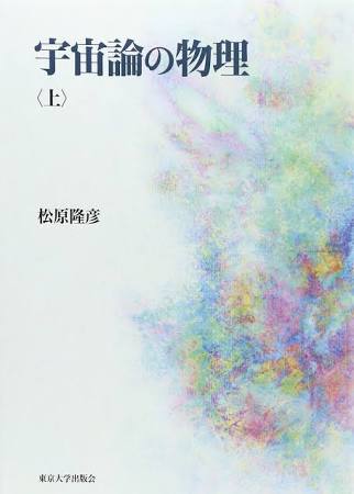 [宇宙論の物理(上)](https://www.utp.or.jp/book/b306754.html)