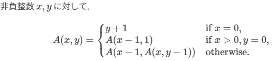 アッカーマン関数