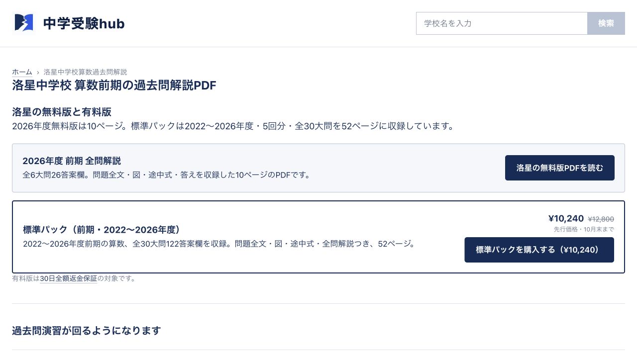 洛星中前期算数教材の無料版と5年版を示す実画面