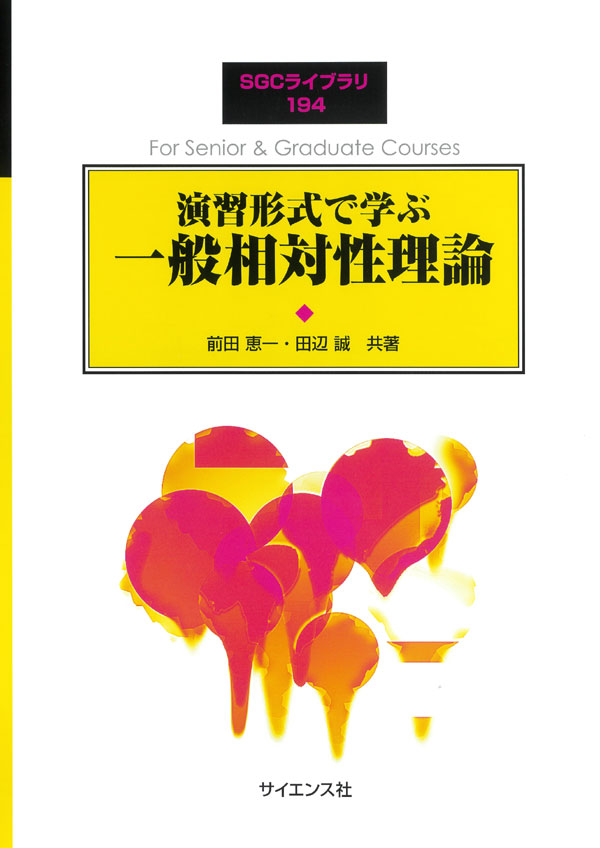 [演習形式で学ぶ一般相対性理論](https://www.saiensu.co.jp/search/?isbn=978-4-7819-1615-6&y=2024)