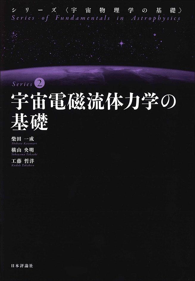 [宇宙電磁流体力学の基礎](https://www.nippyo.co.jp/shop/book/9001.html)