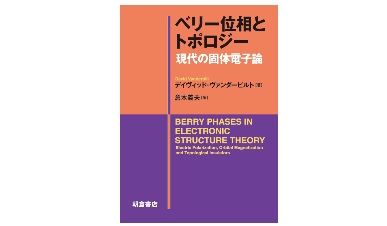 [ベリー位相とトポロジー](https://www.asakura.co.jp/detail.php?book_code=13141)