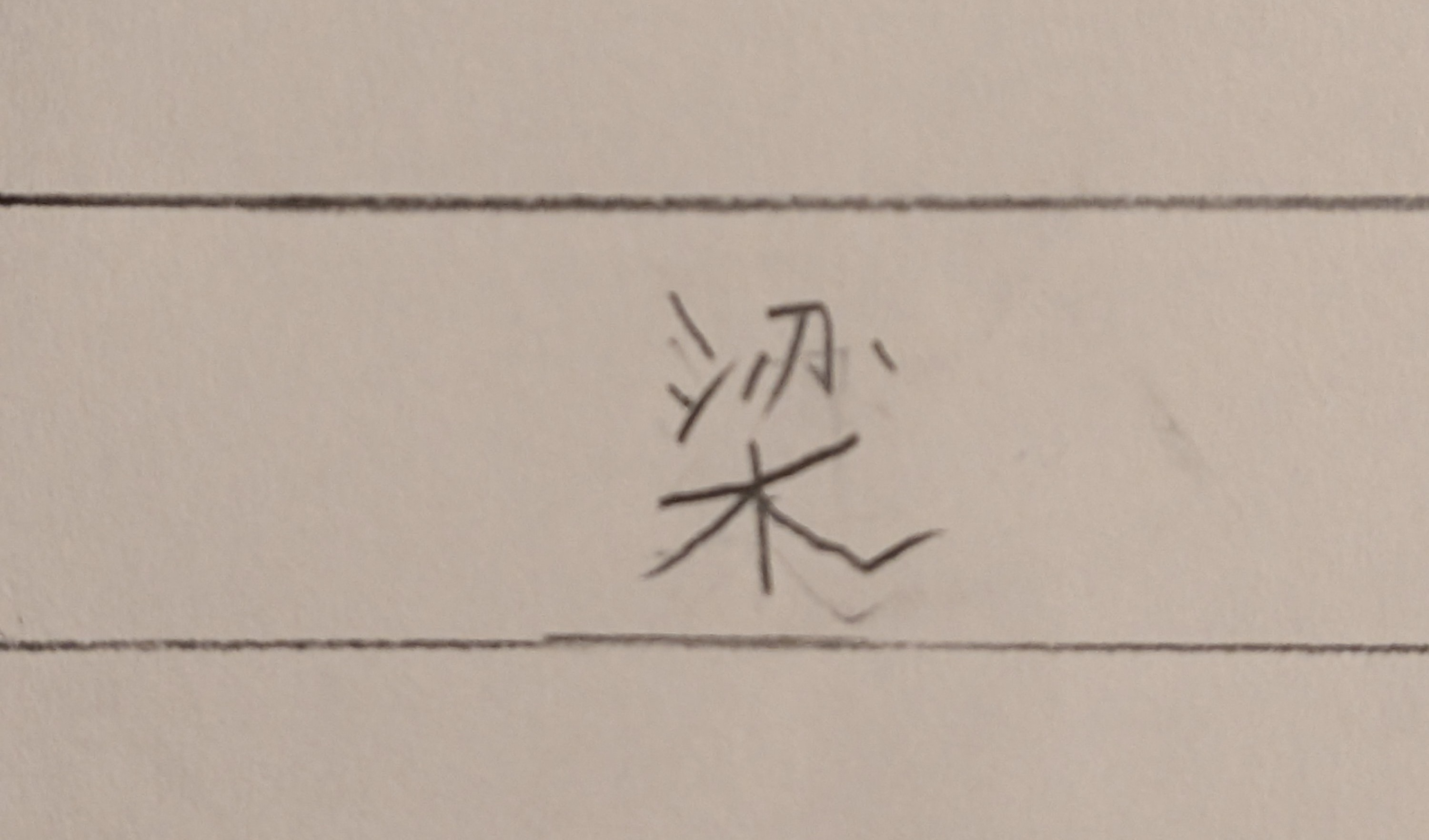 梁