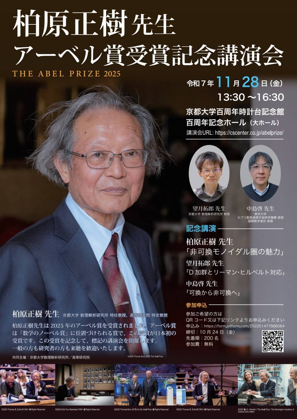 出典：京都大学数理解析研究所 柏原正樹先生 アーベル賞受賞記念講演会ポスター