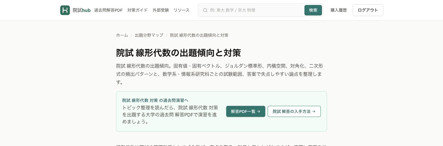院試hubの線形代数対策ページ