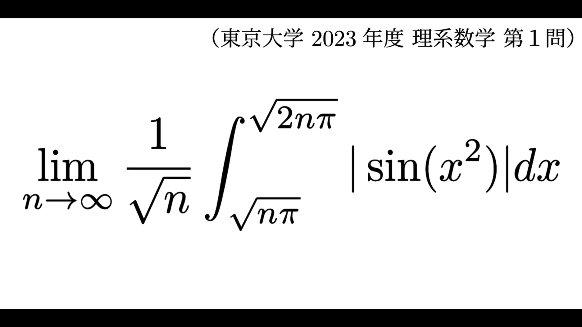 2023東大理科大問1
[「【東京大学-理系】第１問「定積分の評価」と「区分求積の工夫」解答・解説［過去問 2023年度］」(数学の時間)](https://akiyamath.com/2023/06/tokyo_2023-1/) より