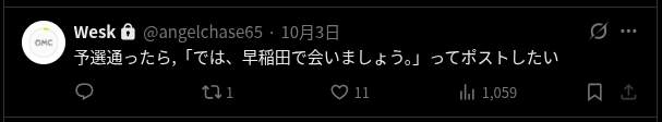 「では，早稲田で会いましょう」の元ネタ