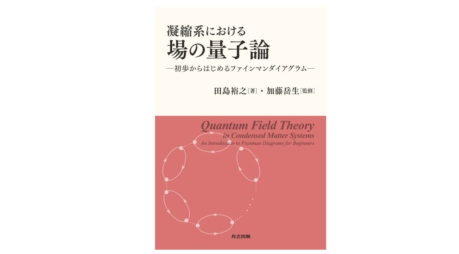 [凝縮系における場の量子論](https://www.kyoritsu-pub.co.jp/book/b10136511.html)