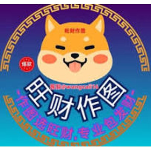 旺财作图
