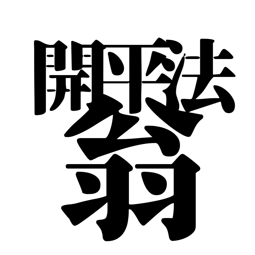 開平法翁