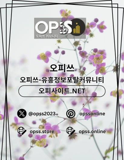 안산출장마사지 오피쓰.COM 안산출장샵