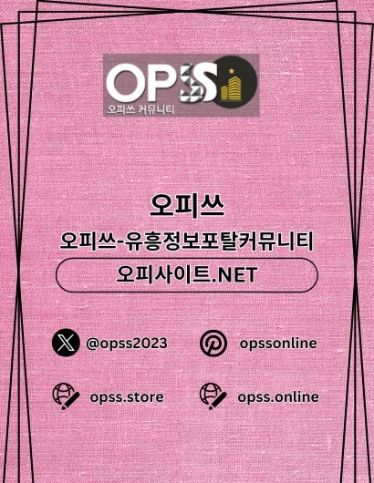 서초오피 오피쓰.COM 서초OP