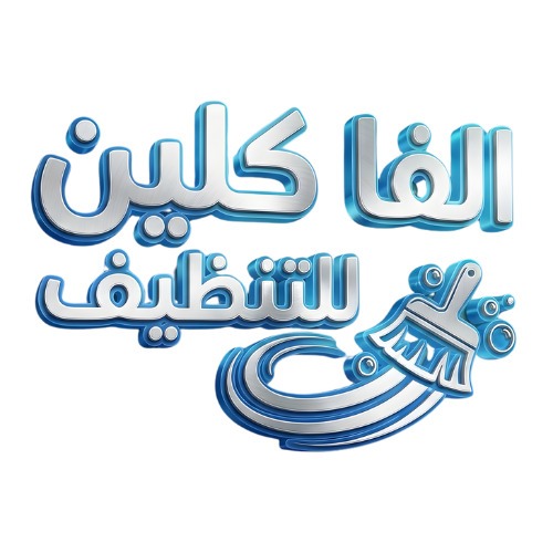 mdsabbirww099شركة الفا كلين للنظافة