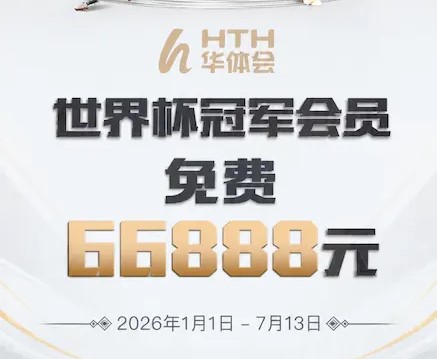 华体会(HTH)体育官方网站 - 华体会官网