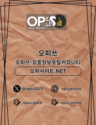 신천오피 오피쓰주소.COM 신천OP