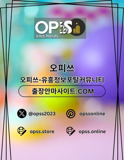 일산스웨디시 오피쓰주소.COM 일산 스웨디시