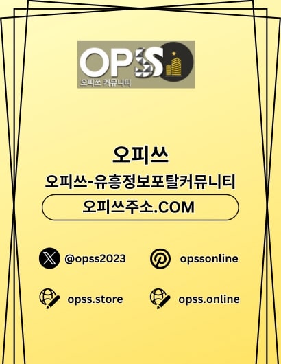 산본마사지 오피쓰주소.COM 산본 마사지