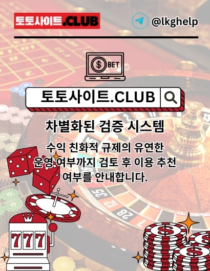 먹튀검증 토토사이트.club 먹튀 검증