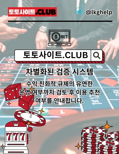먹튀사이트 토토사이트.Club 먹튀 사이트