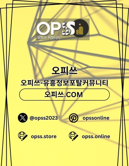 신천마사지 오피쓰주소.COM 신천 마사지
